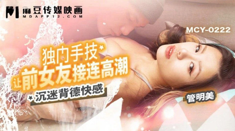 MCY-0222 傷心欲絕的閨蜜請光頭男安慰她,結果就這樣結束了